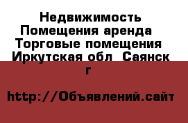 Недвижимость Помещения аренда - Торговые помещения. Иркутская обл.,Саянск г.